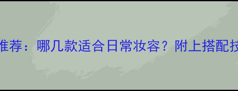 图片 古驰爆款香水推荐：哪几款适合日常妆容？附上搭配技巧与避雷指南