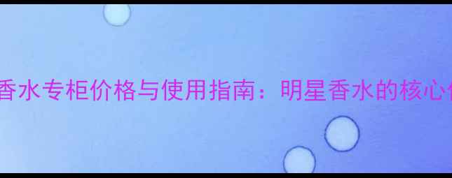 图片 古驰狂爱二代香水专柜价格与使用指南：明星香水的核心价值与性价比1