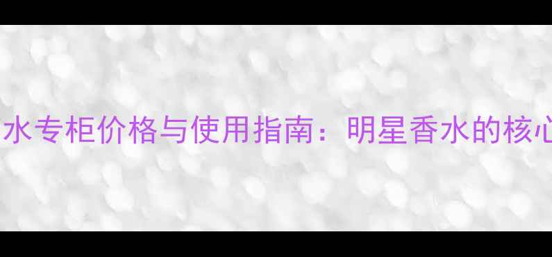 图片 古驰狂爱二代香水专柜价格与使用指南：明星香水的核心价值与性价比2