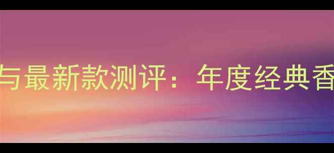 图片 古驰男士罪爱淡香水价格与最新款测评：年度经典香水的购买指南与使用攻略