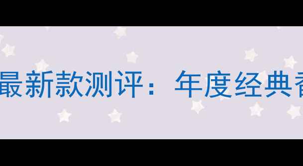 图片 古驰男士罪爱淡香水价格与最新款测评：年度经典香水的购买指南与使用攻略1