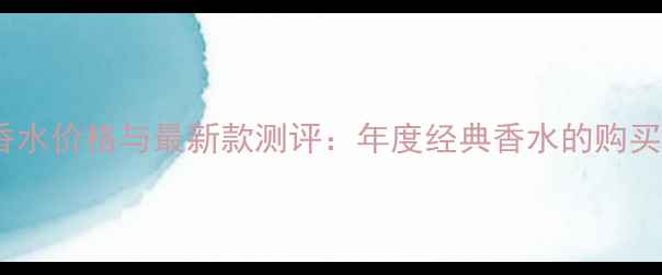 图片 古驰男士罪爱淡香水价格与最新款测评：年度经典香水的购买指南与使用攻略2