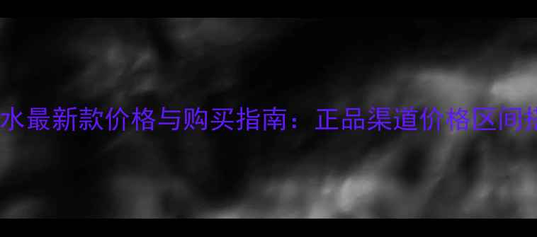 图片 古驰男士茉莉香水最新款价格与购买指南：正品渠道价格区间搭配技巧全攻略1