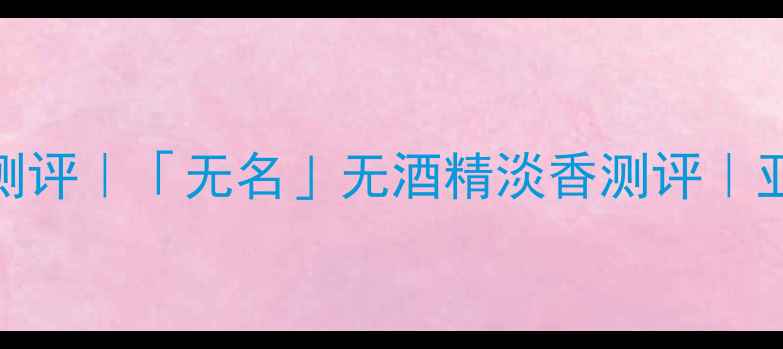 图片 古驰男士香水平价替代测评｜「无名」无酒精淡香测评｜亚洲肤质友好款大公开✨