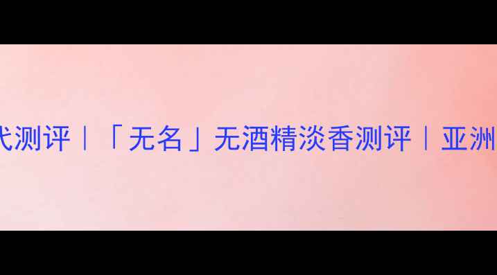 图片 古驰男士香水平价替代测评｜「无名」无酒精淡香测评｜亚洲肤质友好款大公开✨1