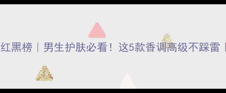 图片 古驰男士香水红黑榜｜男生护肤必看！这5款香调高级不踩雷｜附平价替代2