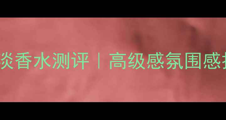 图片 古驰罪爱女士香水淡香水测评｜高级感氛围感拉满的职场通勤香2