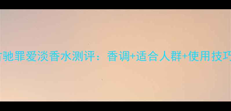 图片 古驰罪爱淡香水测评：香调+适合人群+使用技巧1