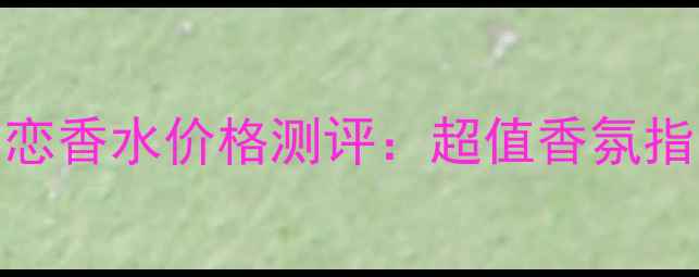 图片 古驰罪爱炙恋香水价格测评：超值香氛指南与性价比
