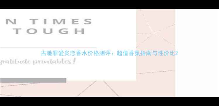 图片 古驰罪爱炙恋香水价格测评：超值香氛指南与性价比2