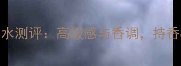图片 古驰罪爱燃情女士香水测评：高级感与香调，持香8小时不脱妆的秘密1