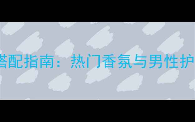 图片 古驰罪爱男士香水彩妆搭配指南：热门香氛与男性护肤造型全攻略（推荐）1