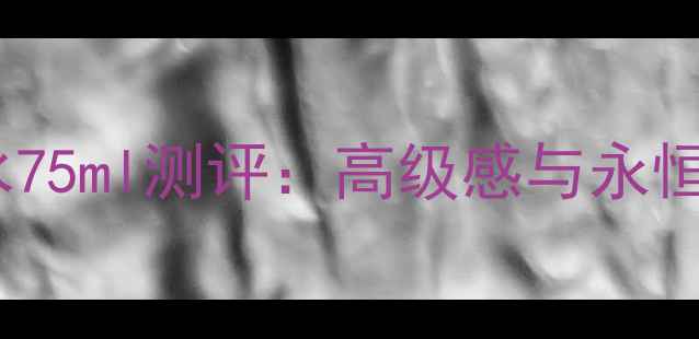 图片 古驰罪爱香水75ml测评：高级感与永恒的完美融合1