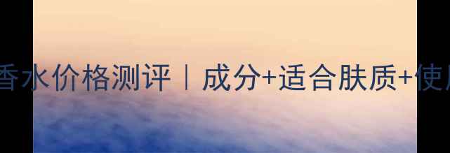 图片 古驰花之舞淡香水价格测评｜成分+适合肤质+使用技巧全公开1