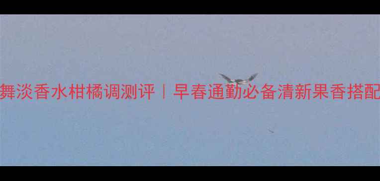 图片 古驰花之舞淡香水柑橘调测评｜早春通勤必备清新果香搭配淡妆公式