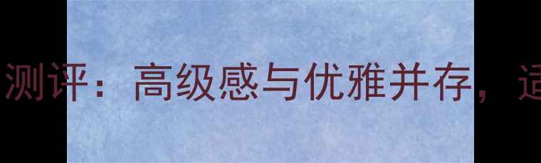 图片 古驰花之舞香水50ml测评：高级感与优雅并存，适合秋冬的香氛首选1