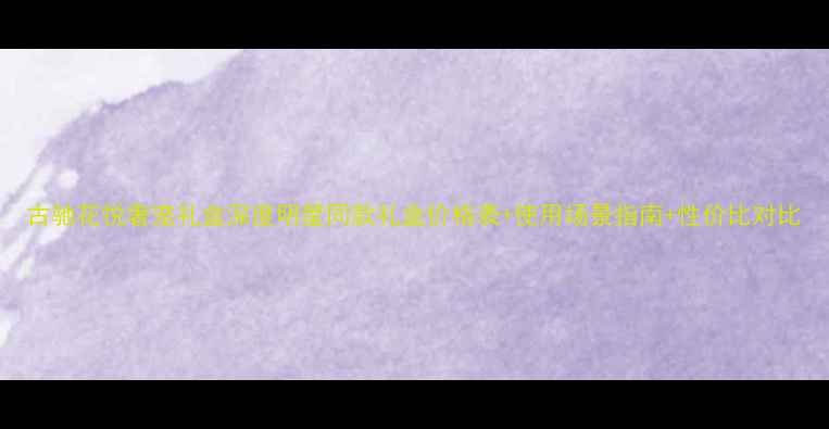 图片 古驰花悦奢宠礼盒深度明星同款礼盒价格表+使用场景指南+性价比对比