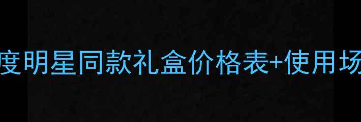 图片 古驰花悦奢宠礼盒深度明星同款礼盒价格表+使用场景指南+性价比对比1
