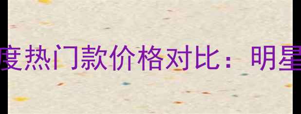 图片 古驰花舞殿堂香水度热门款价格对比：明星单品值得入手吗？