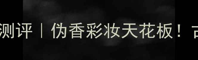 图片 古驰香水同款香调香水味眼影盘测评｜伪香彩妆天花板！古驰木香调竟被彩妆师抄作业？1