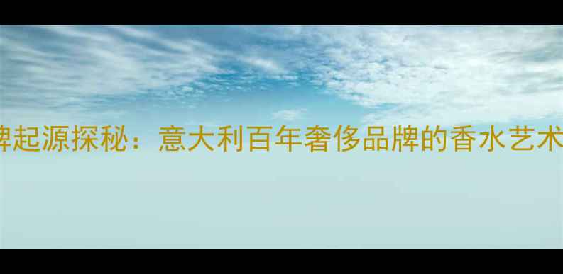 图片 古驰香水品牌起源探秘：意大利百年奢侈品牌的香水艺术与选购指南1
