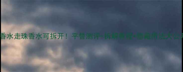 图片 古驰香水走珠香水可拆开！平替测评+拆解教程+隐藏用法大公开🔥2