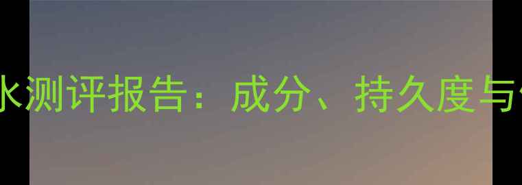 图片 古驰魅惑木兰香水测评报告：成分、持久度与使用技巧全公开2
