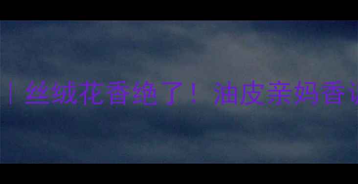 图片 古驰魅惑木兰香水测评｜丝绒花香绝了！油皮亲妈香调拆解+全场景使用指南