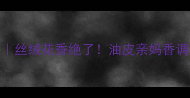图片 古驰魅惑木兰香水测评｜丝绒花香绝了！油皮亲妈香调拆解+全场景使用指南1