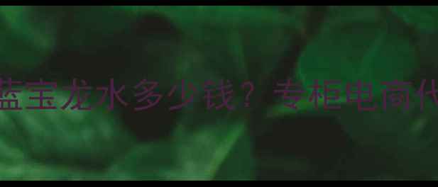 图片 古龙香水4711价格全4711蓝宝龙水多少钱？专柜电商代购价对比+正品鉴别指南1
