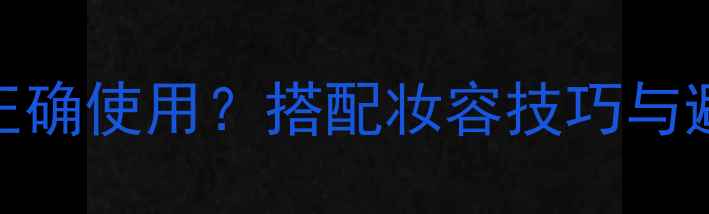 图片 古龙香水女士如何正确使用？搭配妆容技巧与避雷指南（附香调）