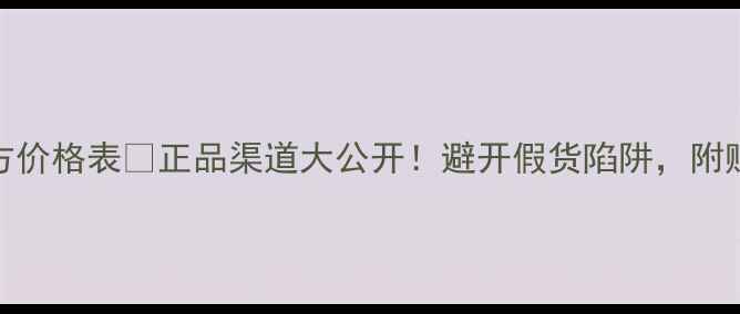 图片 可丽金护肤品官方价格表💰正品渠道大公开！避开假货陷阱，附赠最新价格清单🔥