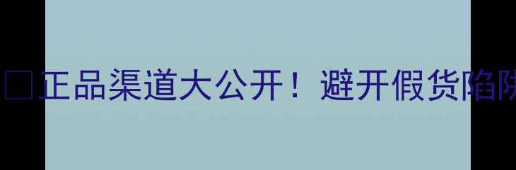 图片 可丽金护肤品官方价格表💰正品渠道大公开！避开假货陷阱，附赠最新价格清单🔥2