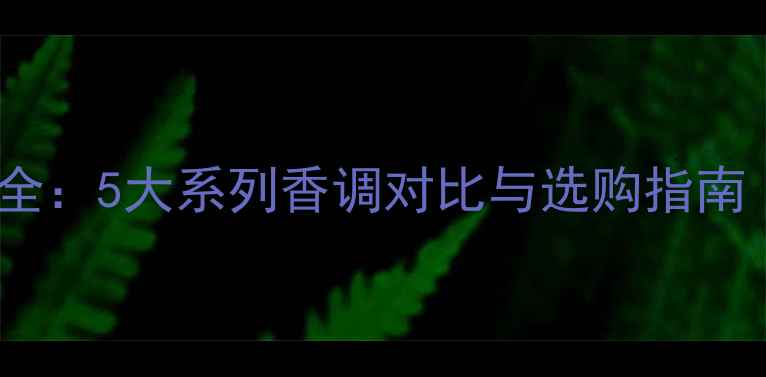 图片 可可小姐香水版本全：5大系列香调对比与选购指南（附隐藏款测评）1