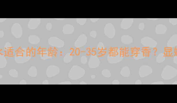 图片 可可小姐香水适合的年龄：20-35岁都能穿香？显嫩斩男香测评