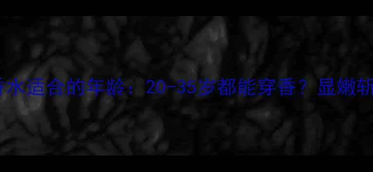 图片 可可小姐香水适合的年龄：20-35岁都能穿香？显嫩斩男香测评1