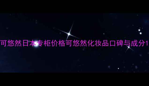 图片 可悠然日本专柜价格可悠然化妆品口碑与成分1