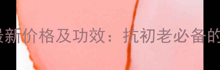 图片 可易羊胎素冻干粉最新价格及功效：抗初老必备的冻干粉性价比推荐1