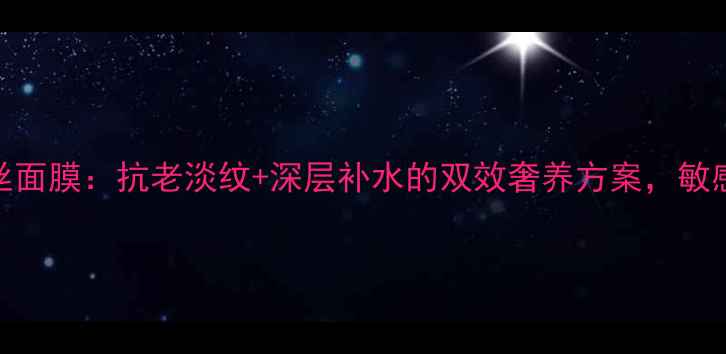 图片 可易羊胚胎素蚕丝面膜：抗老淡纹+深层补水的双效奢养方案，敏感肌也能安心焕活