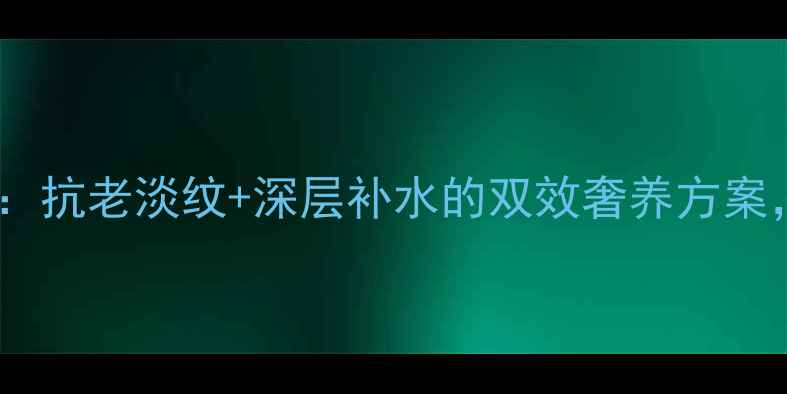图片 可易羊胚胎素蚕丝面膜：抗老淡纹+深层补水的双效奢养方案，敏感肌也能安心焕活2
