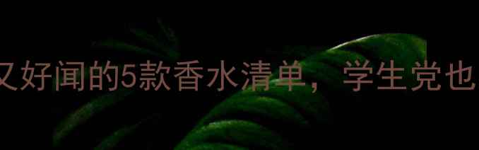 图片 可爱女生必入！平价又好闻的5款香水清单，学生党也能轻松拥有甜美气息2