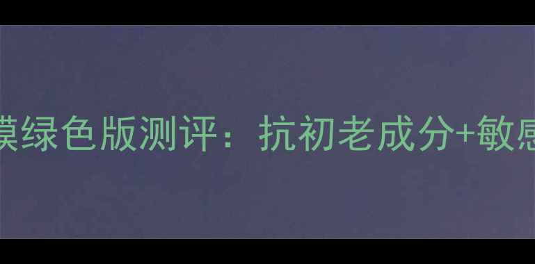 图片 可莱丝DNA面膜绿色版测评：抗初老成分+敏感肌实测报告1