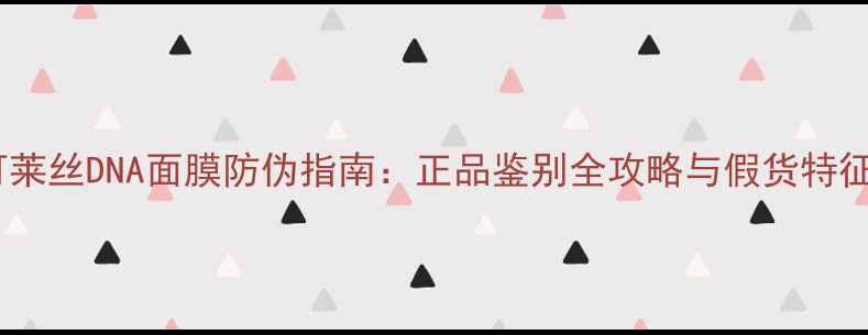 图片 可莱丝DNA面膜防伪指南：正品鉴别全攻略与假货特征1