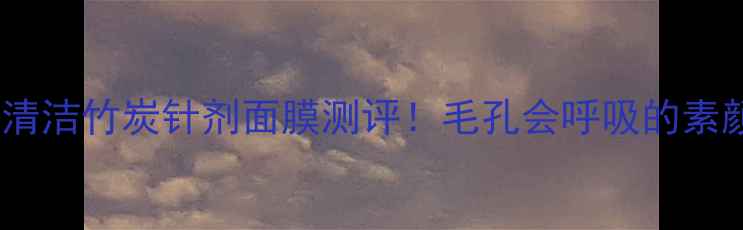 图片 可莱丝HDP清洁竹炭针剂面膜测评！毛孔会呼吸的素颜神器！🔥