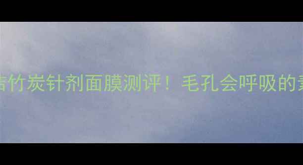 图片 可莱丝HDP清洁竹炭针剂面膜测评！毛孔会呼吸的素颜神器！🔥2