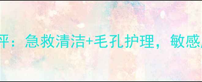 图片 可莱丝HDP竹炭针剂面膜测评：急救清洁+毛孔护理，敏感肌也能用的黑科技清洁面膜