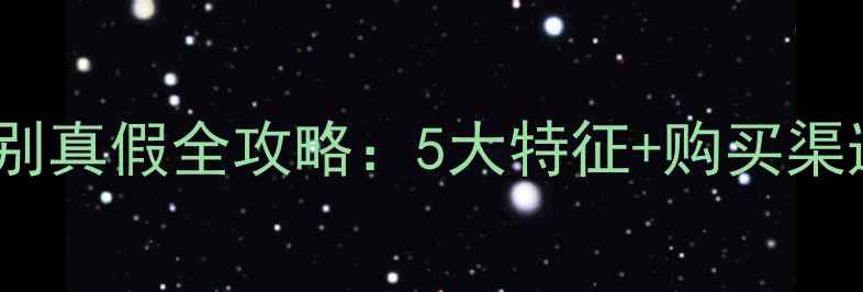 图片 可莱丝HDP面膜辨别真假全攻略：5大特征+购买渠道+防伪查询指南2