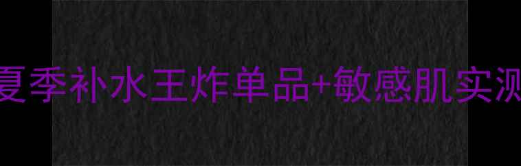 图片 可莱丝NWF冰山面膜深度：夏季补水王炸单品+敏感肌实测报告（附正确使用教程）2