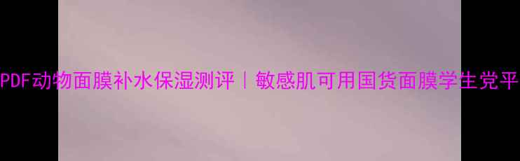 图片 可莱丝PDF动物面膜补水保湿测评｜敏感肌可用国货面膜学生党平价推荐