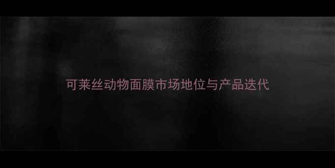 图片 可莱丝动物面膜市场地位与产品迭代